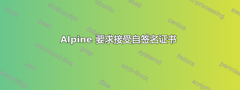 Alpine 要求接受自签名证书