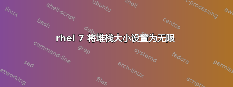 rhel 7 将堆栈大小设置为无限