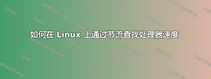 如何在 Linux 上通过节流查找处理器速度