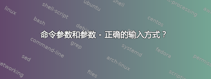 命令参数和参数 - 正确的输入方式？