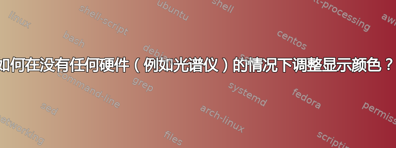 如何在没有任何硬件（例如光谱仪）的情况下调整显示颜色？