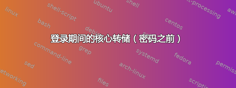 登录期间的核心转储（密码之前）