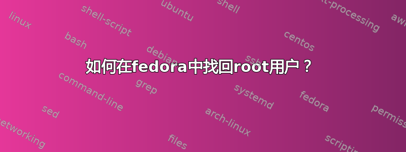 如何在fedora中找回root用户？