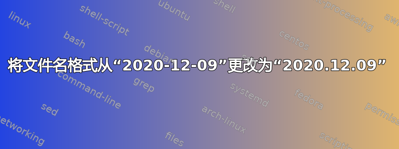 将文件名格式从“2020-12-09”更改为“2020.12.09”