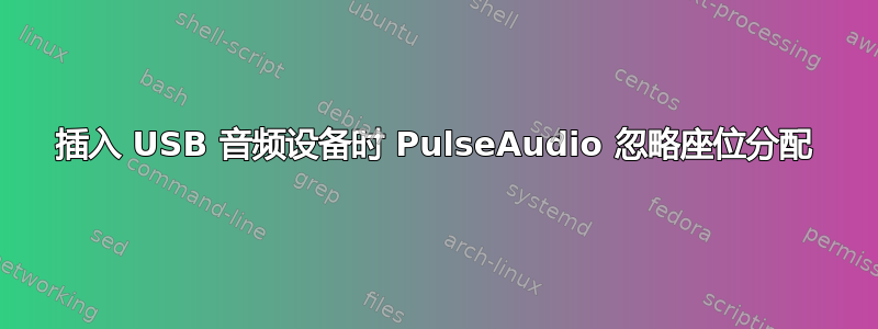 插入 USB 音频设备时 PulseAudio 忽略座位分配