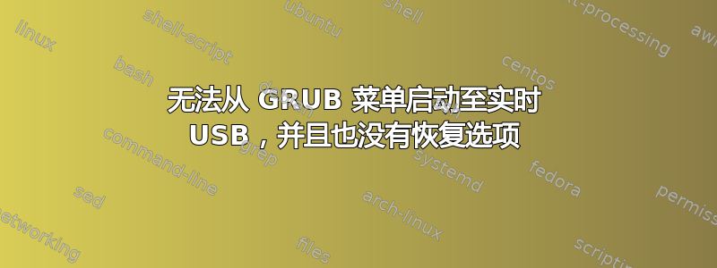 无法从 GRUB 菜单启动至实时 USB，并且也没有恢复选项