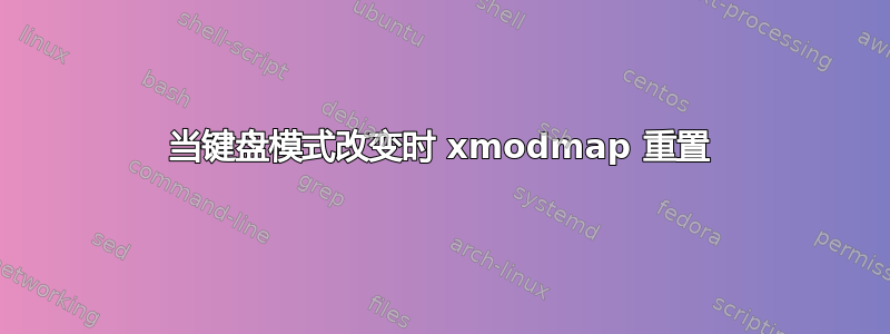 当键盘模式改变时 xmodmap 重置