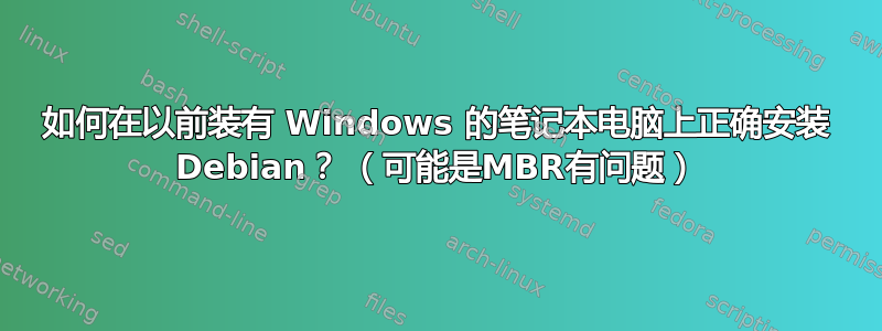 如何在以前装有 Windows 的笔记本电脑上正确安装 Debian？ （可能是MBR有问题）