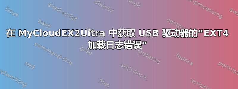 在 MyCloudEX2Ultra 中获取 USB 驱动器的“EXT4 加载日志错误”