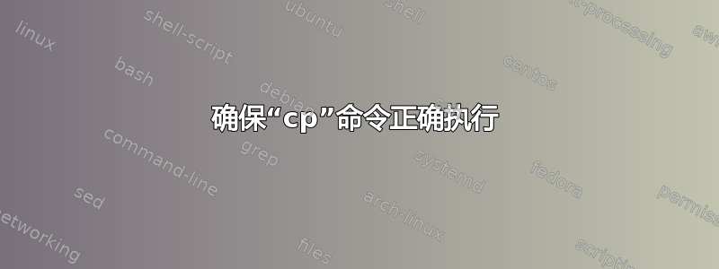 确保“cp”命令正确执行