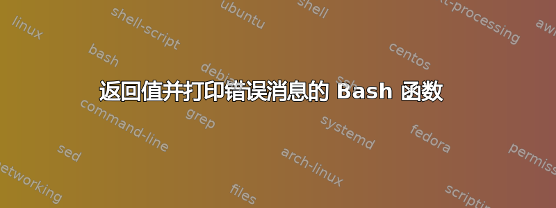 返回值并打印错误消息的 Bash 函数 