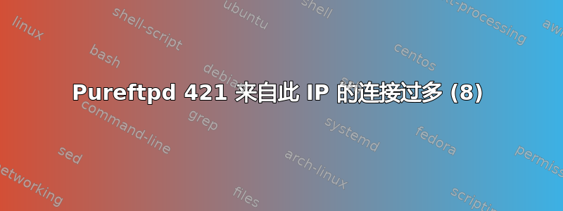 Pureftpd ‎421 来自此 IP 的连接过多 (8)