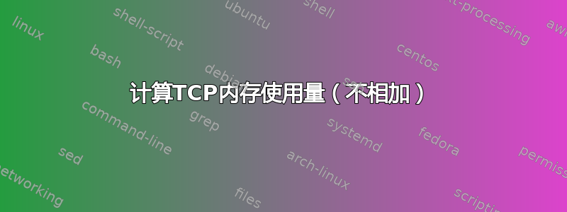 计算TCP内存使用量（不相加）