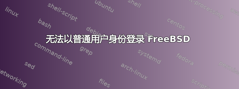 无法以普通用户身份登录 FreeBSD