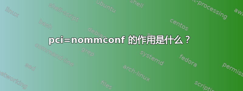 pci=nommconf 的作用是什么？