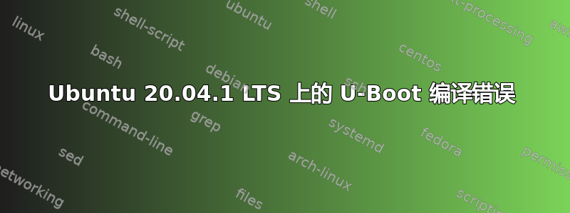 Ubuntu 20.04.1 LTS 上的 U-Boot 编译错误