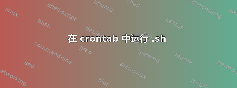 在 crontab 中运行 .sh