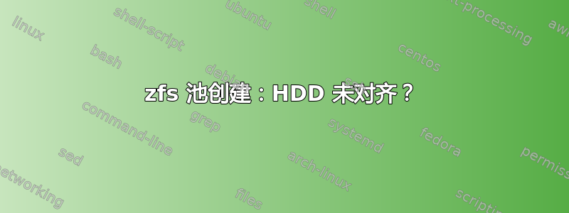 zfs 池创建：HDD 未对齐？