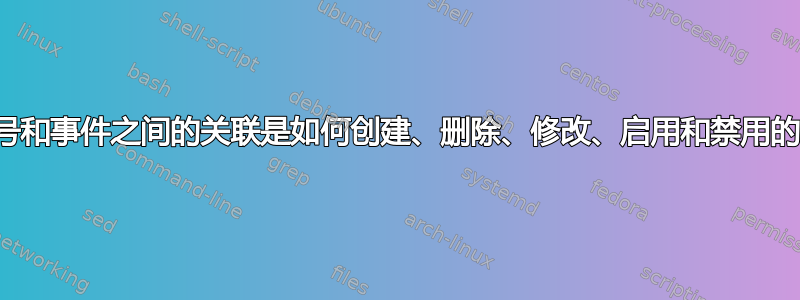 信号和事件之间的关联是如何创建、删除、修改、启用和禁用的？