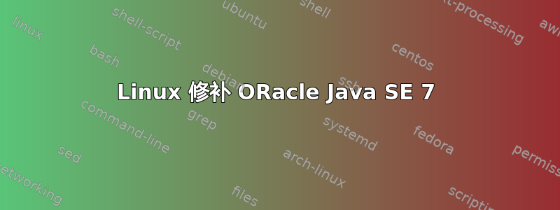 Linux 修补 ORacle Java SE 7