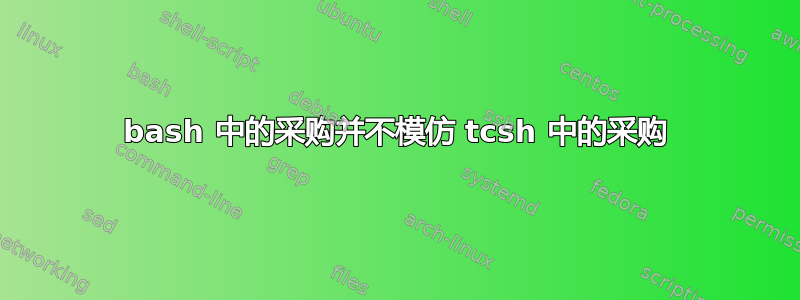 bash 中的采购并不模仿 tcsh 中的采购