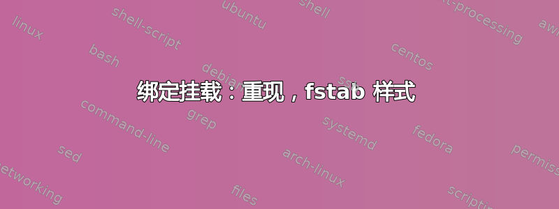 绑定挂载：重现，fstab 样式