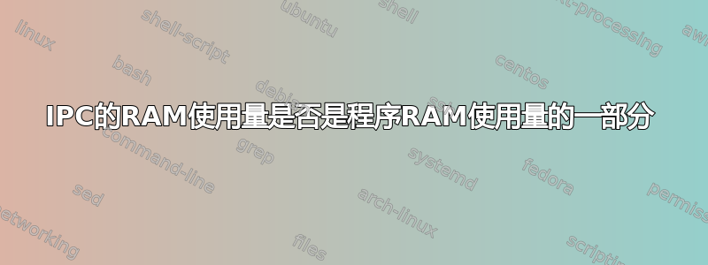 IPC的RAM使用量是否是程序RAM使用量的一部分