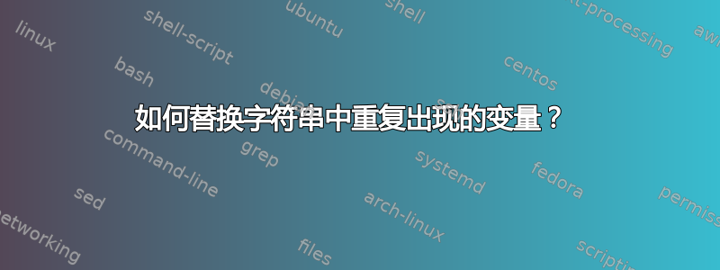 如何替换字符串中重复出现的变量？ 