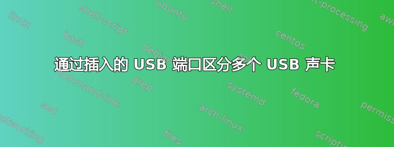 通过插入的 USB 端口区分多个 USB 声卡