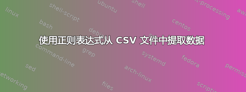 使用正则表达式从 CSV 文件中提取数据