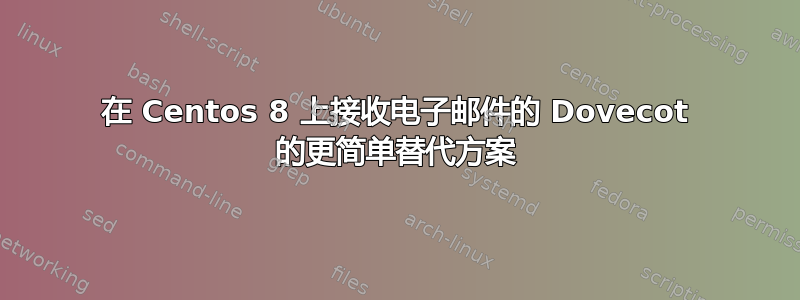 在 Centos 8 上接收电子邮件的 Dovecot 的更简单替代方案