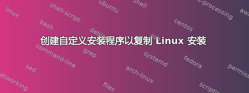 创建自定义安装程序以复制 Linux 安装