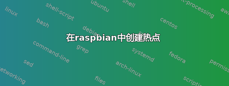 在raspbian中创建热点