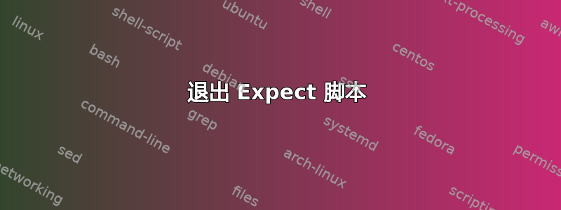 退出 Expect 脚本