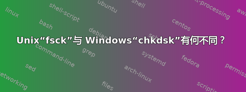 Unix“fsck”与 Windows“chkdsk”有何不同？