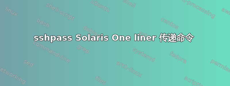 sshpass Solaris One liner 传递命令