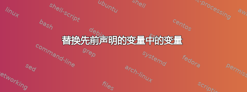 替换先前声明的变量中的变量