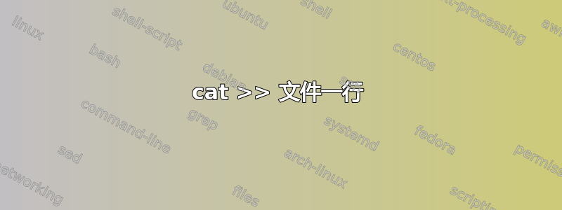 cat >> 文件一行