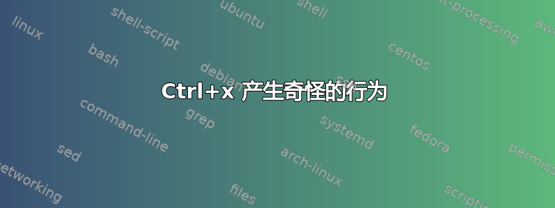 Ctrl+x 产生奇怪的行为