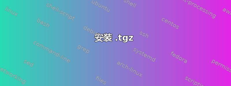 安装 .tgz