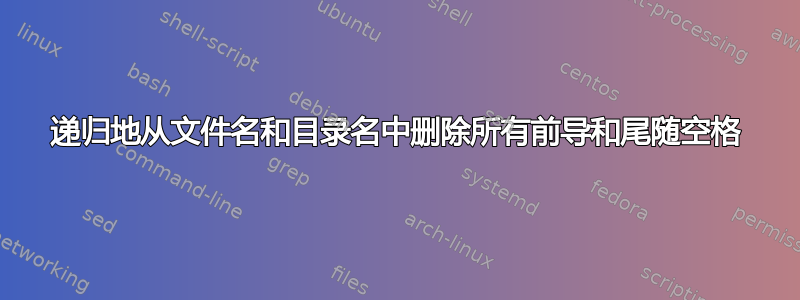 递归地从文件名和目录名中删除所有前导和尾随空格