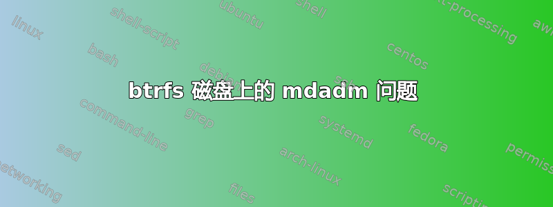 btrfs 磁盘上的 mdadm 问题