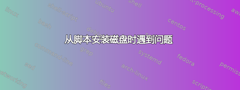 从脚本安装磁盘时遇到问题