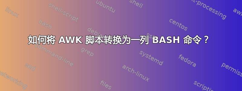 如何将 AWK 脚本转换为一列 BASH 命令？