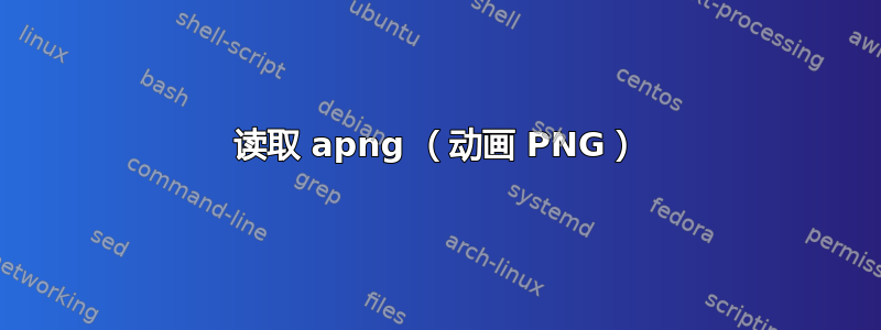 读取 apng （动画 PNG）