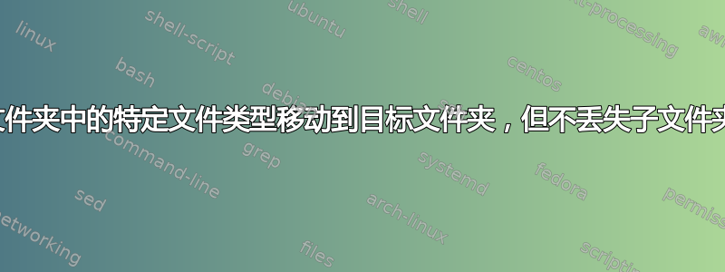 将子文件夹中的特定文件类型移动到目标文件夹，但不丢失子文件夹结构