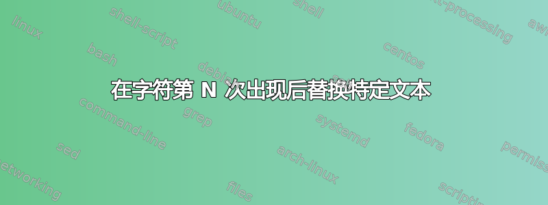 在字符第 N 次出现后替换特定文本