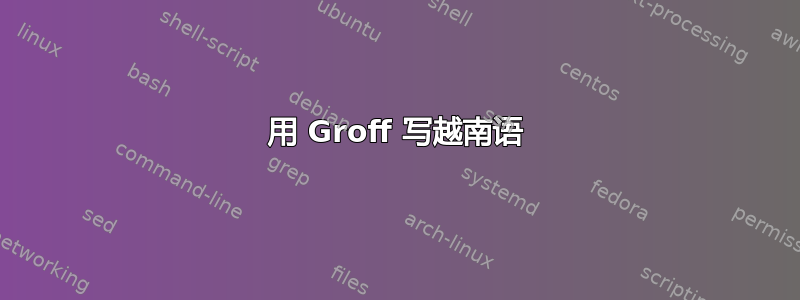 用 Groff 写越南语