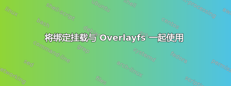 将绑定挂载与 Overlayfs 一起使用