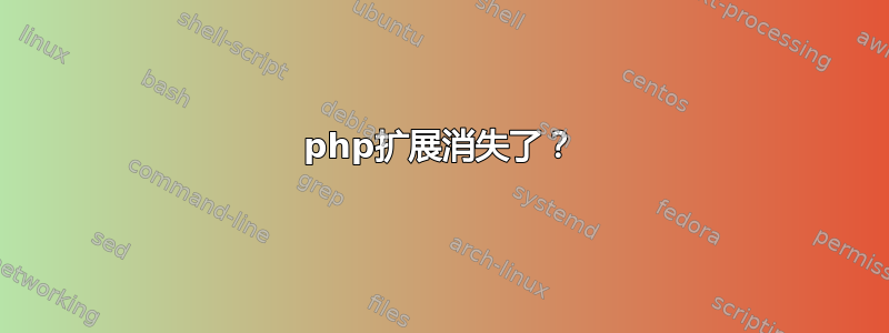 php扩展消失了？